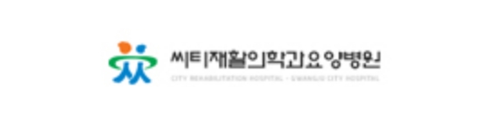 씨티재활의학과요양병원